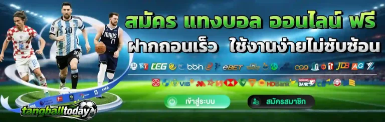 สมัคร แทงบอล ออนไลน์ ฟรี